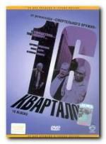 16 кварталов dvd