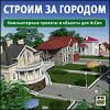 Строим за городом. Компьютерные проекты и объекты для ArCon