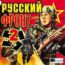 Русский фронт 2