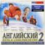 Английский: Путь к совершенству 2. Начальный уровень