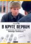 В круге первом. Диск 1