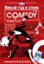 Новый год в стиле Comedy Club