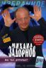 Михаил Задорнов: Мы чье дурачье? dvd