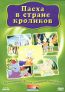 Пасха в стране кроликов