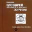 Собрание словарей тюремного и блатного жаргона