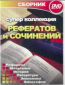 Супер коллекция Рефератов и сочинений