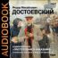 Аудиокнига. Достоевский Федор Михайлович. «Преступление и наказание»