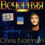 Chris Norman: Вечерняя коллекция