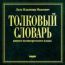 Словари. Даль Владимир Иванович. Толковый словарь живого великорусского языка