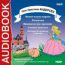 Аудиокнига. Андерсен Ганс Христиан. «Новое платье короля», «Русалочка», «Принцесса на горошине», «Пятеро из одного стручка», «Свинья-копилка»