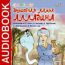 Аудиокнига. Сказки. «Волшебная лампа Алладина»