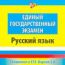 Единый государственный экзамен: Русский язык / Готовимся к ЕГЭ. Версия 2.0