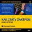 Компьютер без проблем. Левин Максим. Энцкиплопедия «Как стать хакером». Часть 2