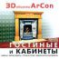 3D объекты ArCon. Гостиные и кабинеты