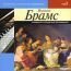 Иоганнес Брамс. Камерные и концертные произведения (mp3)