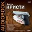 Аудиокнига. Агата Кристи. «Тайна Испанской шали». «Спиритический сеанс». «Вилла «Белый конь». «Тайна китайской вазы»