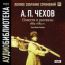 Аудиобиблиотека. Чехов Антон Павлович. Полное собрание сочинений. Том 7. Повести и рассказы. 1884-1885 гг.