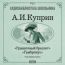 Аудиобиблиотека школьника. Куприн Александр Иванович. «Гранатовый браслет». «Гамбринус»