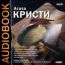 Аудиокнига. Агата Кристи. «Убийство миссис Спенлоу». «Убийство в каретном ряду». «Медовый месяц Алекс Марти». «13 загадок»