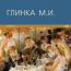 Русские композиторы. Глинка Михаил Иванович. Романсы