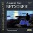 Золотая коллекция 2007. Бетховен Людвиг Ван. Лунная соната (mp3)