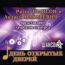 «День Открытых Дверей» (Радио «Шансон» и Андрей Макаревич представляют лауреатов конкурса)