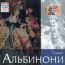 Галерея классической музыки. Томазо Альбинони