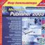 Самоучитель TeachPro Microsoft Publisher 2003