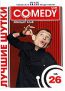 Лучшие шутки Comedy Club. Vol. 26