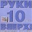 Руки Вверх! 10 лет. Лучшие песни 2000-2004