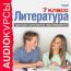 Аудиокурсы. Литература 7 класс. Краткое изложение произведений