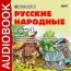 Аудиокнига. Русские народные сказки. Том 4