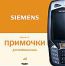 Примочки для моб. Siemens вер. 4.0