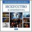 Энциклопедия школьника. Искусство и архитектура