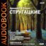 Стругацкие Аркадий и Борис. «Улитка на склоне». «Малыш»