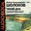 Шолохов Михаил Александрович. «Тихий дон»