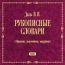 Рукописные словари В.И. Даль