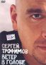 Сергей Трофимов. Ветер в голове