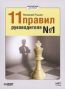 11 Правил Руководителя №1 (аудиокнига)