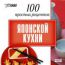 Интерактивный DVD. 100 простых рецептов Японской кухни