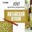 Интерактивный DVD. 100 простых рецептов Китайской кухни