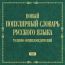 Новый популярный словарь русского языка. Толково-энциклопедический