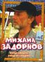 Михаил задорнов: Когда смешно, тогда не страшно