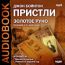 Джон Бойнтон Пристли . «Золотое руно»