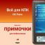 Примочки для мобильников. Все для КПК. OC Palm OS. Версия 4.0