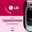 Примочки для моб. LG вер. 4.0