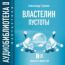 Громов Александр. «Властелин пустоты»