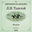 Толстой Лев Николаевич. «Казаки»