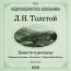 Толстой Лев Николаевич. «Кавказский пленник», «После бала», «Смерть Ивана Ильича»