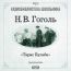 Гоголь Николай Васильевич. «Тарас Бульба»